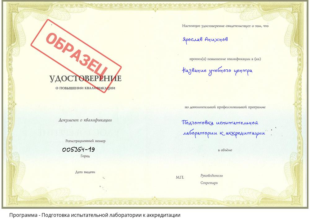 Подготовка испытательной лаборатории к аккредитации Сланцы