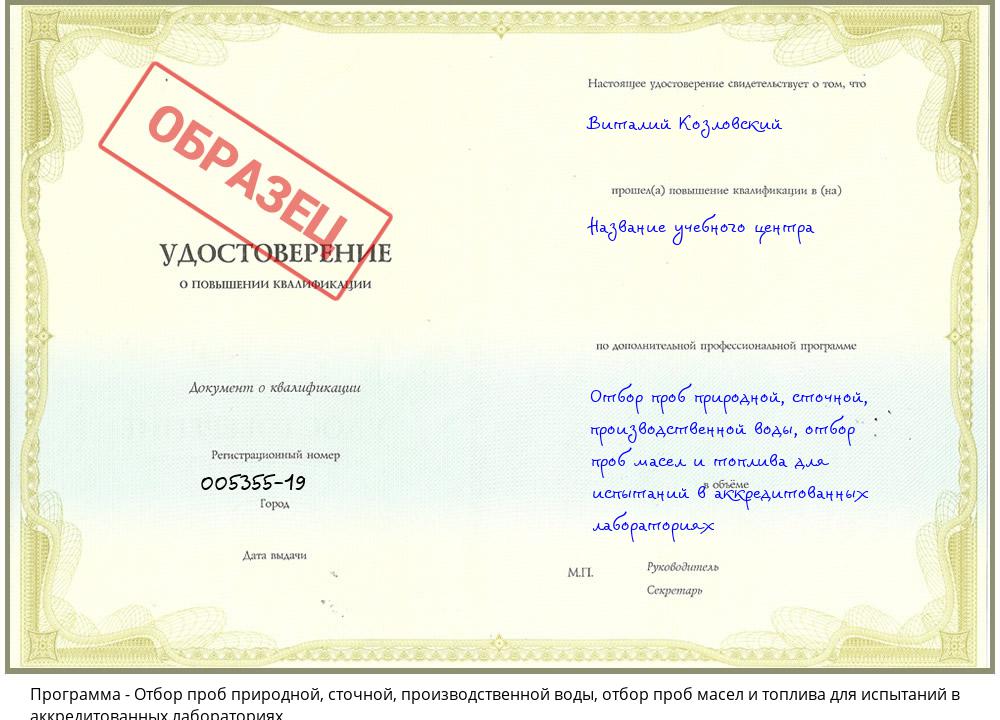 Отбор проб природной, сточной, производственной воды, отбор проб масел и топлива для испытаний в аккредитованных лабораториях Сланцы