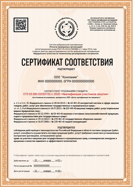 Образец сертификата для ООО Сланцы Сертификат СТО 03.080.02033720.1-2020