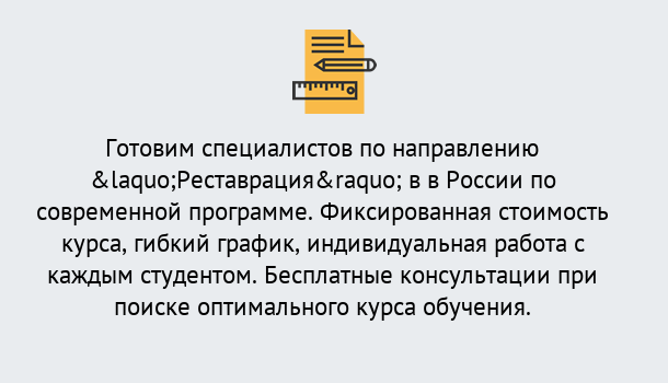 Почему нужно обратиться к нам? Сланцы Курсы обучения по направлению Реставрация