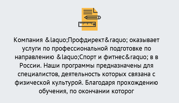 Почему нужно обратиться к нам? Сланцы Профессиональная переподготовка по направлению «Спорт и фитнес» в Сланцы