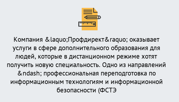 Почему нужно обратиться к нам? Сланцы Профессиональная переподготовка специалистов по информационным технологиям и информационной безопасности (ФСТЭК) в Сланцы