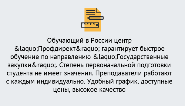 Почему нужно обратиться к нам? Сланцы Курсы обучения по направлению Государственные закупки