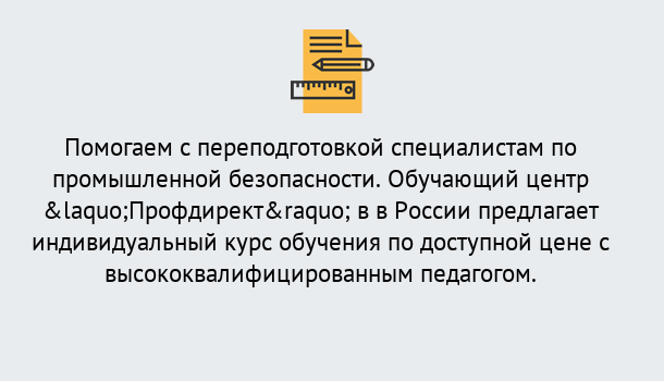 Почему нужно обратиться к нам? Сланцы Дистанционная платформа поможет освоить профессию инспектора промышленной безопасности