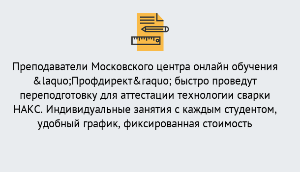 Почему нужно обратиться к нам? Сланцы Удаленная переподготовка к аттестации технологии сварки НАКС