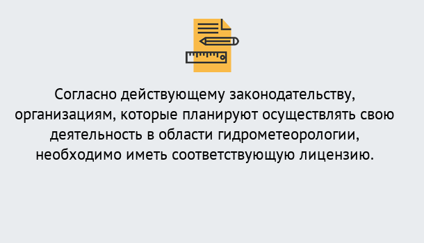 Почему нужно обратиться к нам? Сланцы Лицензия РОСГИДРОМЕТ в Сланцы