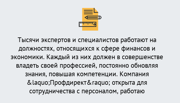 Почему нужно обратиться к нам? Сланцы Профессиональная переподготовка по направлению «Экономика и финансы» в Сланцы