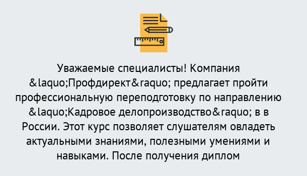 Почему нужно обратиться к нам? Сланцы Профессиональная переподготовка по направлению «Кадровое делопроизводство» в Сланцы