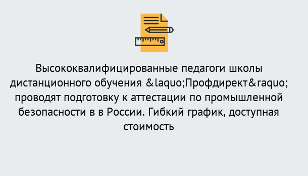 Почему нужно обратиться к нам? Сланцы Подготовка к аттестации по промышленной безопасности в центре онлайн обучения «Профдирект»