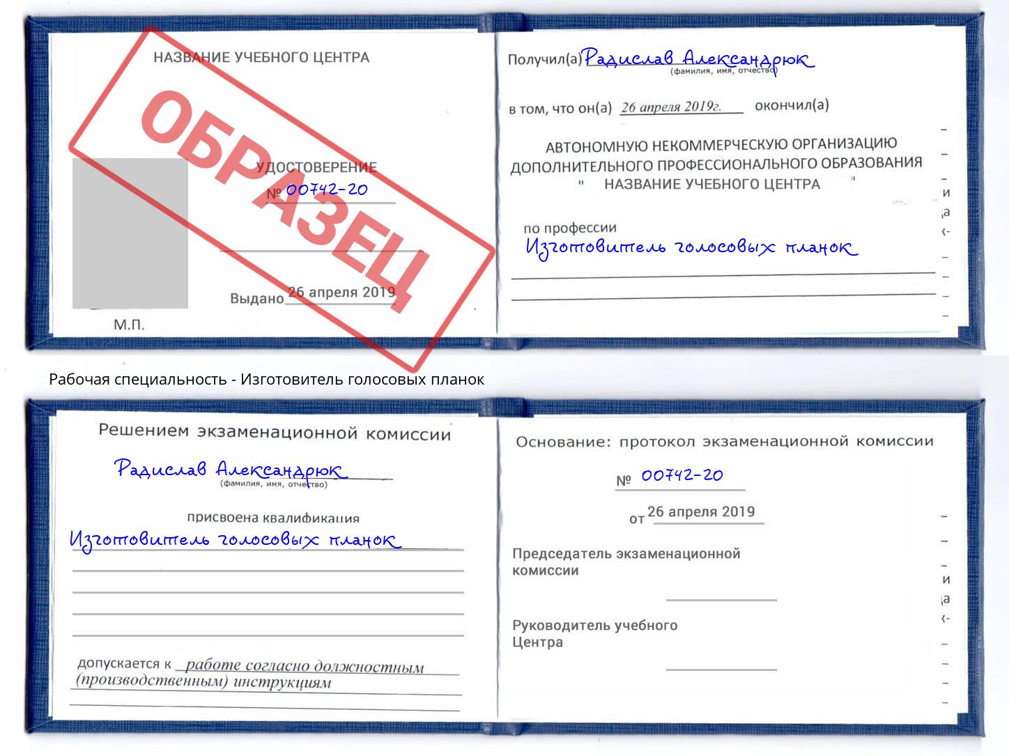 Изготовитель голосовых планок Сланцы