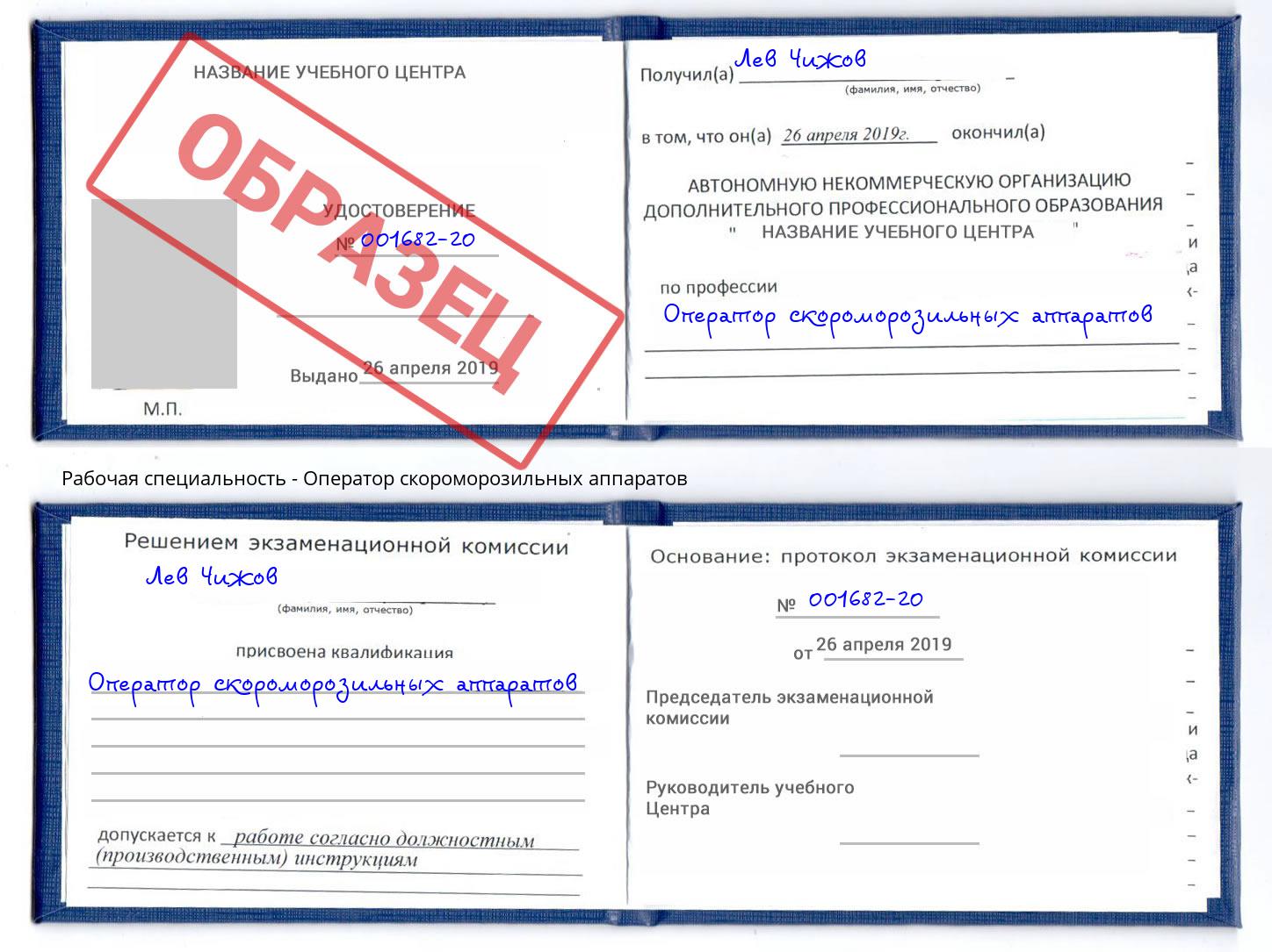 Оператор скороморозильных аппаратов Сланцы