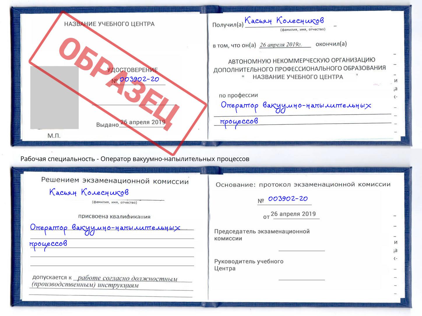 Оператор вакуумно-напылительных процессов Сланцы