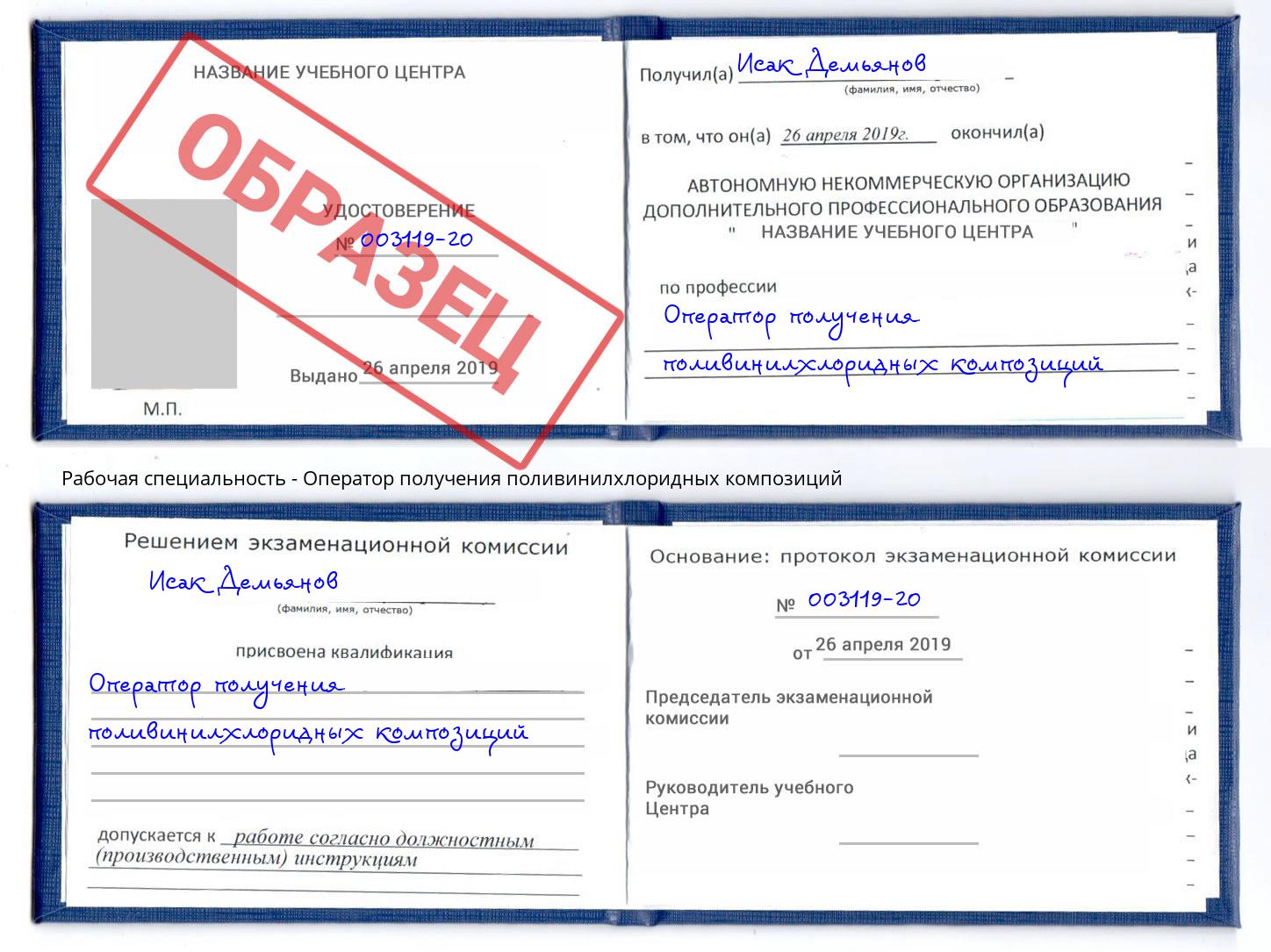 Оператор получения поливинилхлоридных композиций Сланцы
