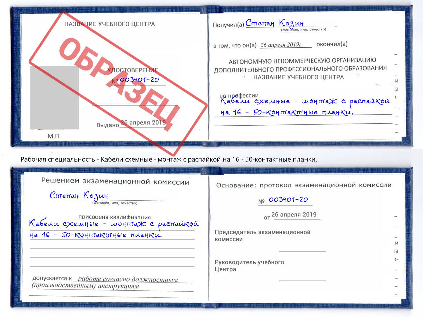 Кабели схемные - монтаж с распайкой на 16 - 50-контактные планки. Сланцы