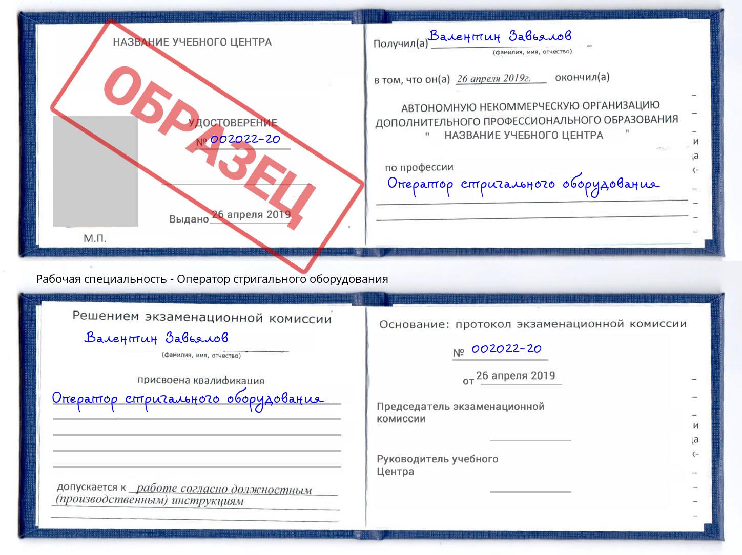 Оператор стригального оборудования Сланцы