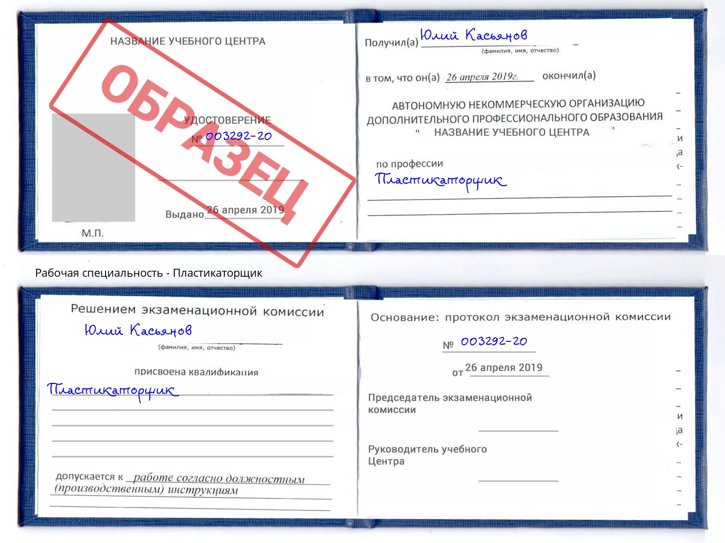 Пластикаторщик Сланцы