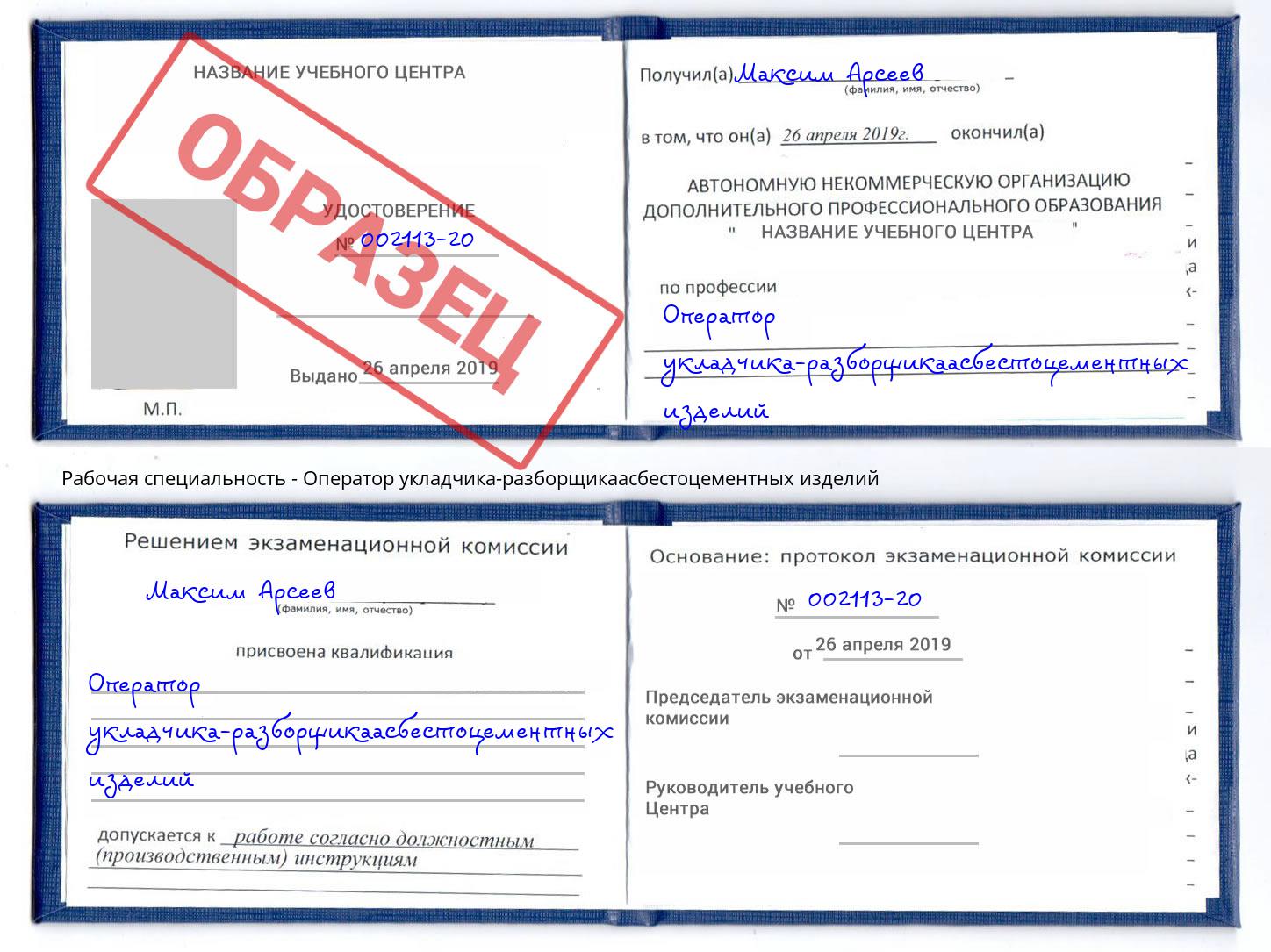 Оператор укладчика-разборщикаасбестоцементных изделий Сланцы