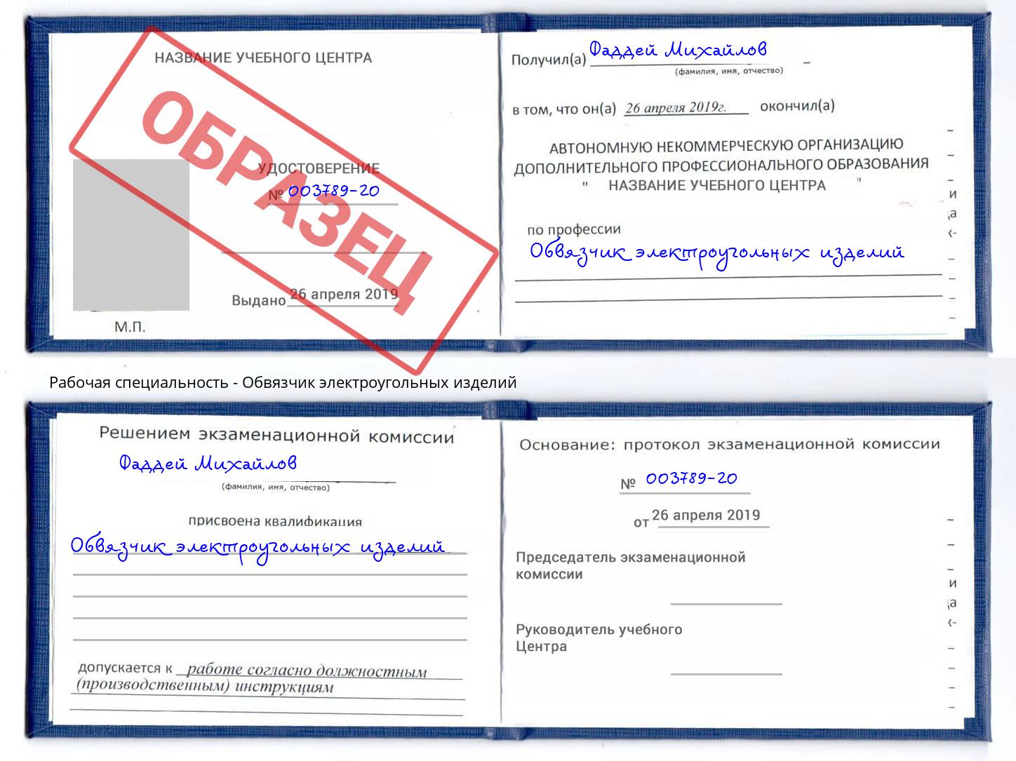 Обвязчик электроугольных изделий Сланцы