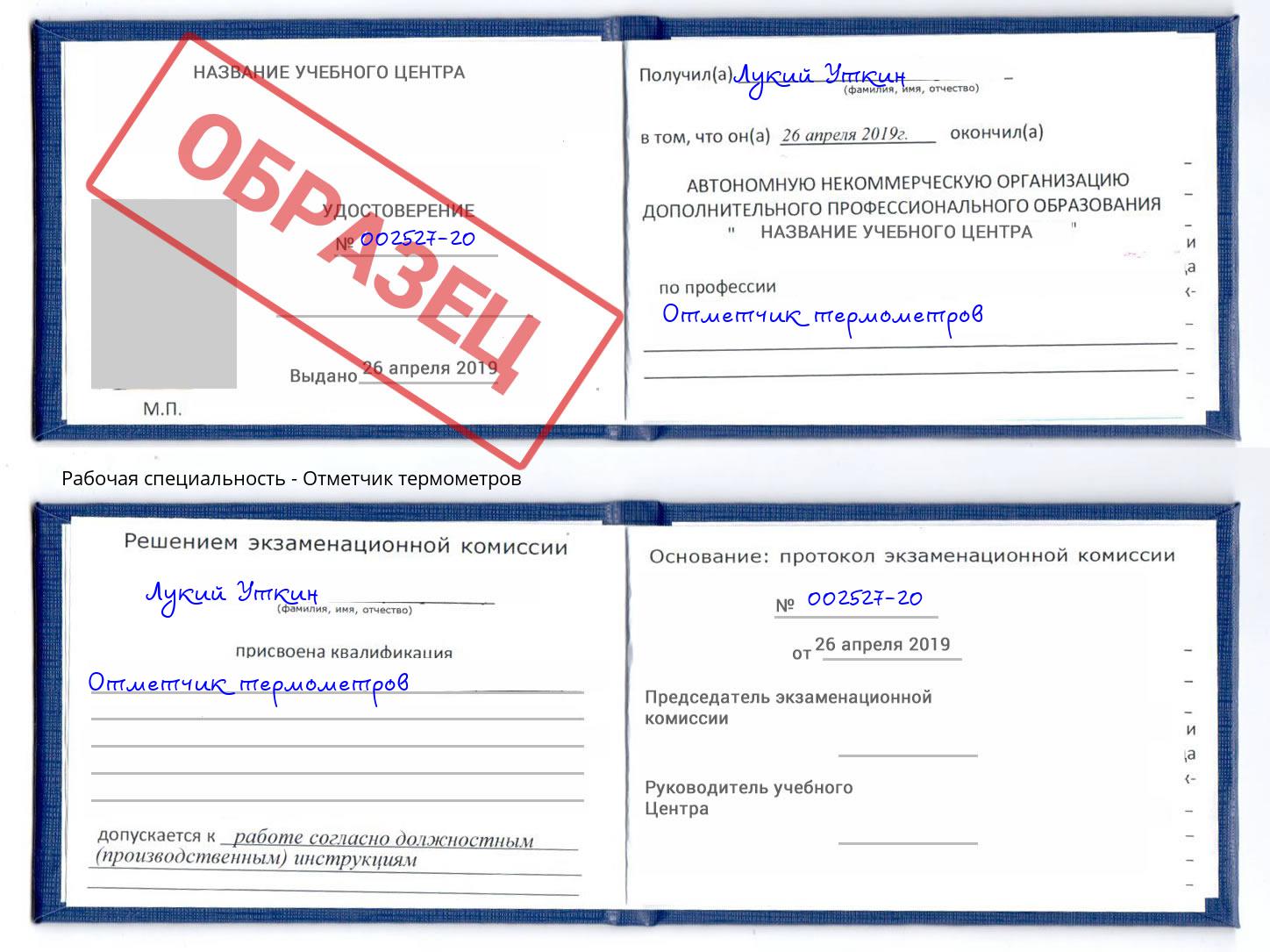 Отметчик термометров Сланцы