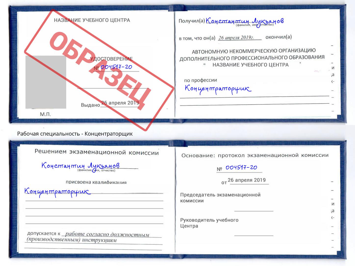 Концентраторщик Сланцы