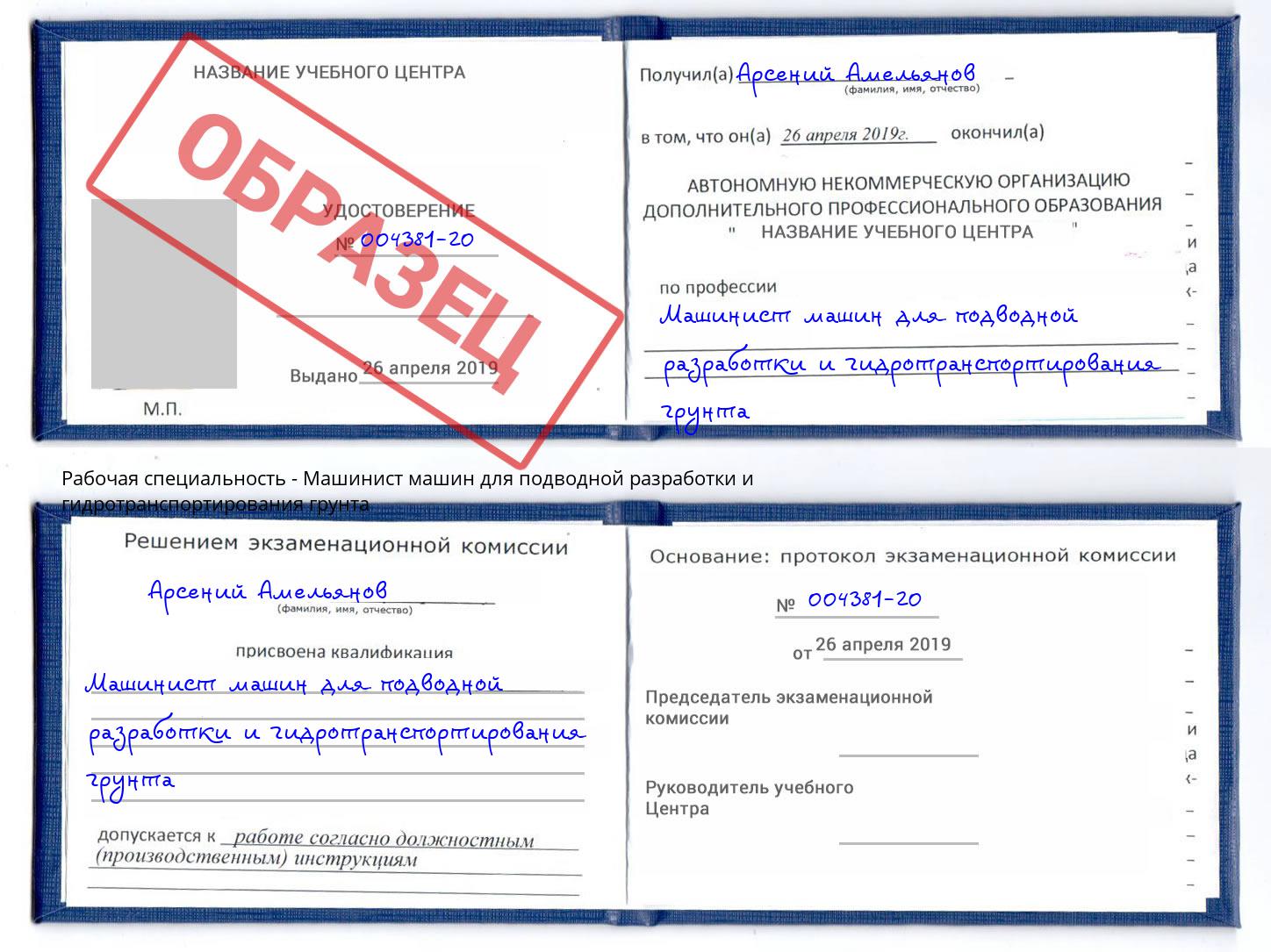 Машинист машин для подводной разработки и гидротранспортирования грунта Сланцы