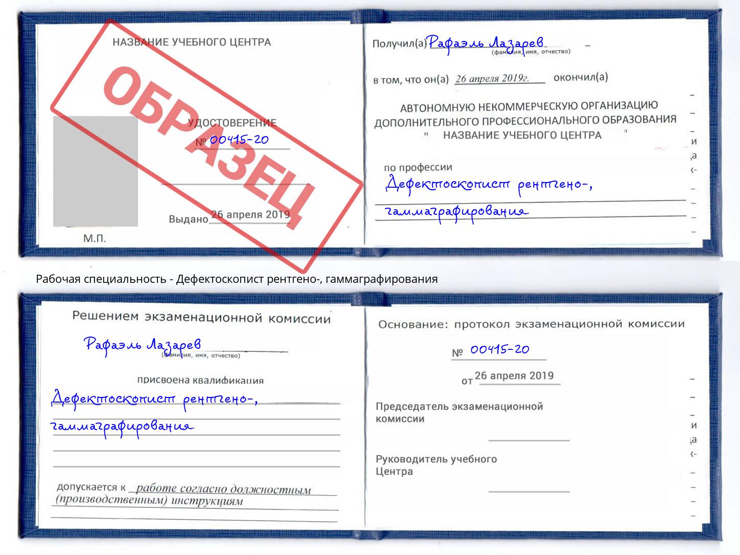 Дефектоскопист рентгено-, гаммаграфирования Сланцы