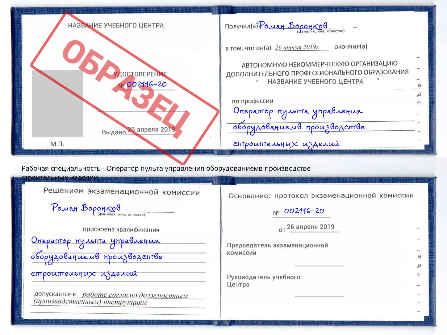 Оператор пульта управления оборудованиемв производстве строительных изделий Сланцы