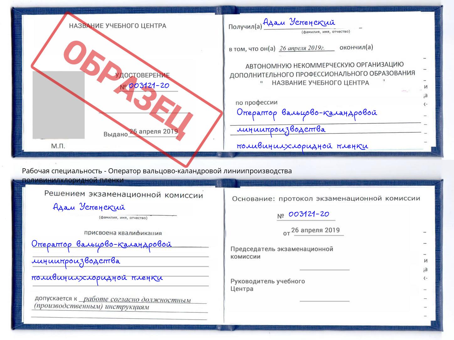 Оператор вальцово-каландровой линиипроизводства поливинилхлоридной пленки Сланцы