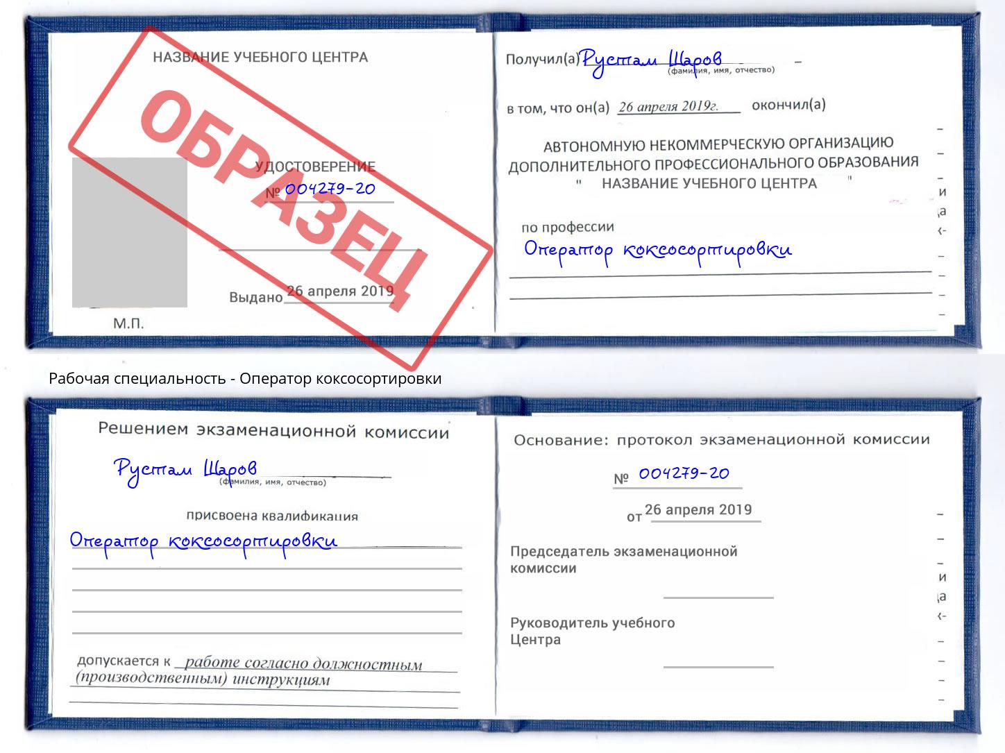 Оператор коксосортировки Сланцы