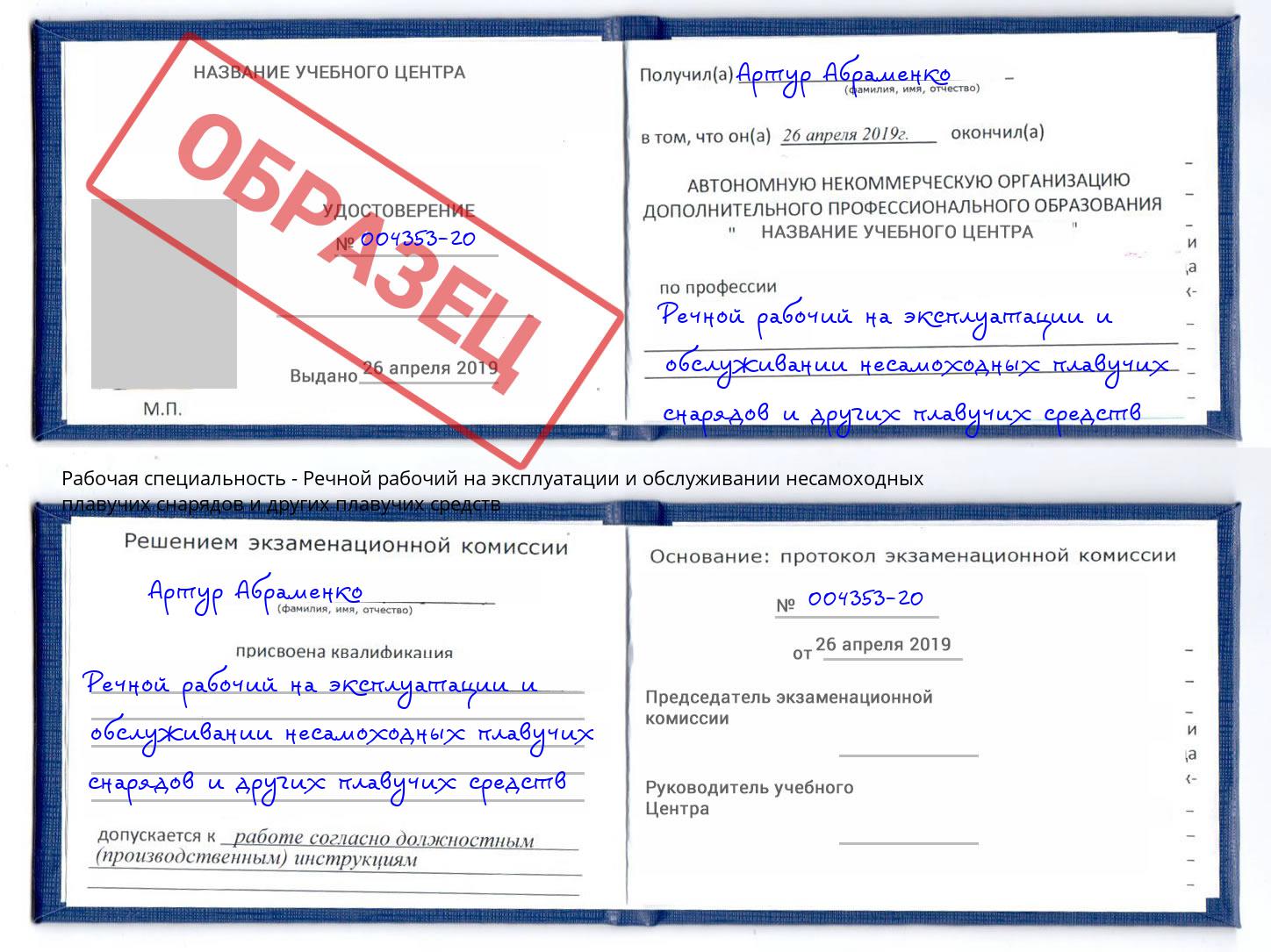 Речной рабочий на эксплуатации и обслуживании несамоходных плавучих снарядов и других плавучих средств Сланцы