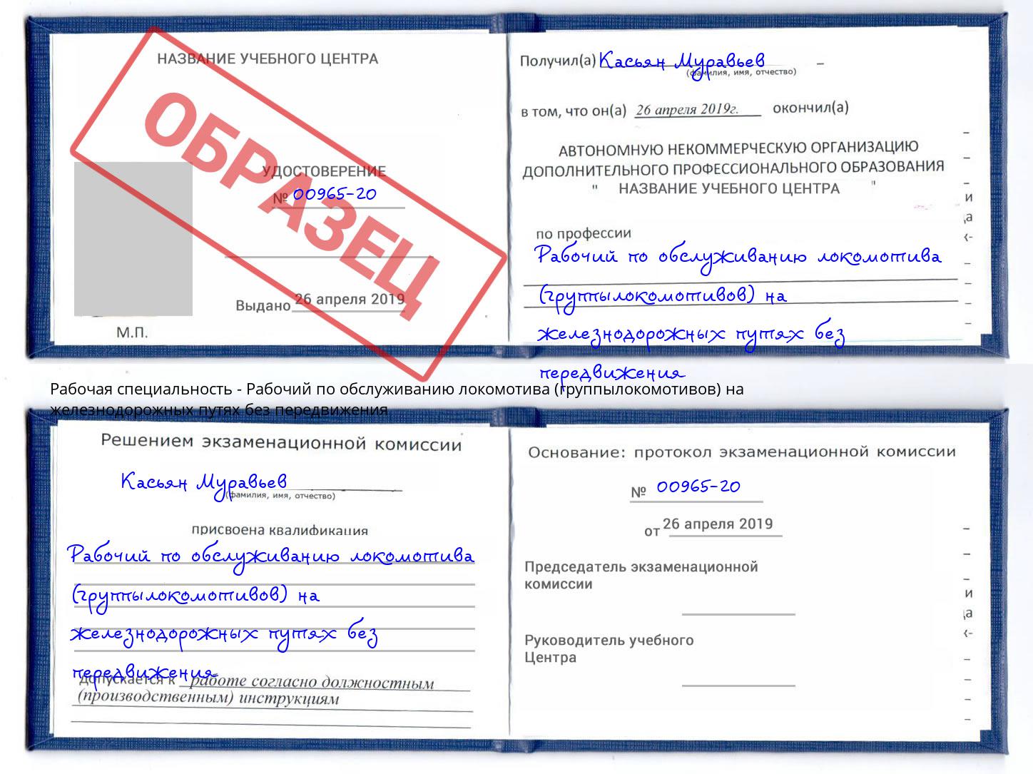 Рабочий по обслуживанию локомотива (группылокомотивов) на железнодорожных путях без передвижения Сланцы