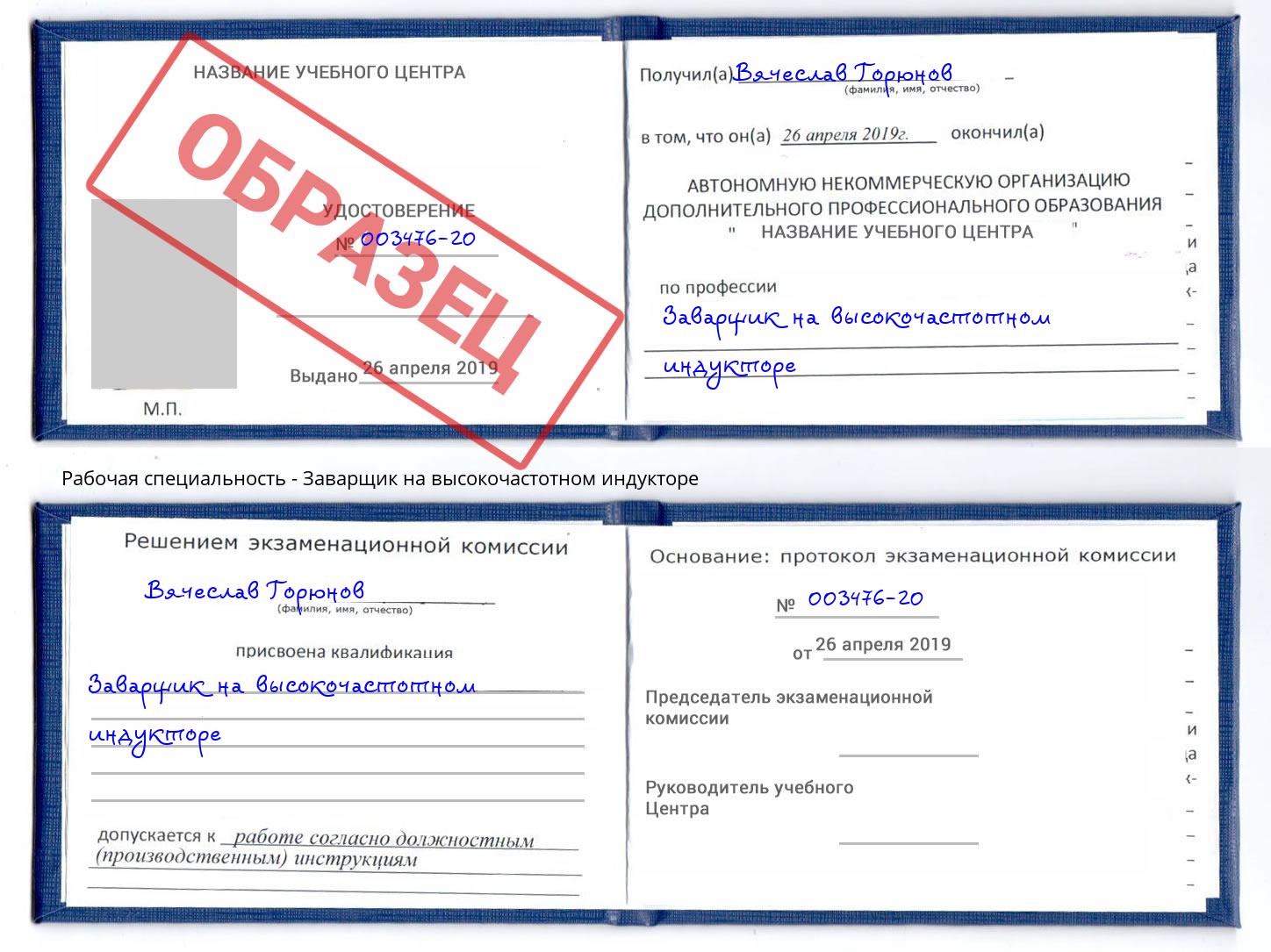 Заварщик на высокочастотном индукторе Сланцы