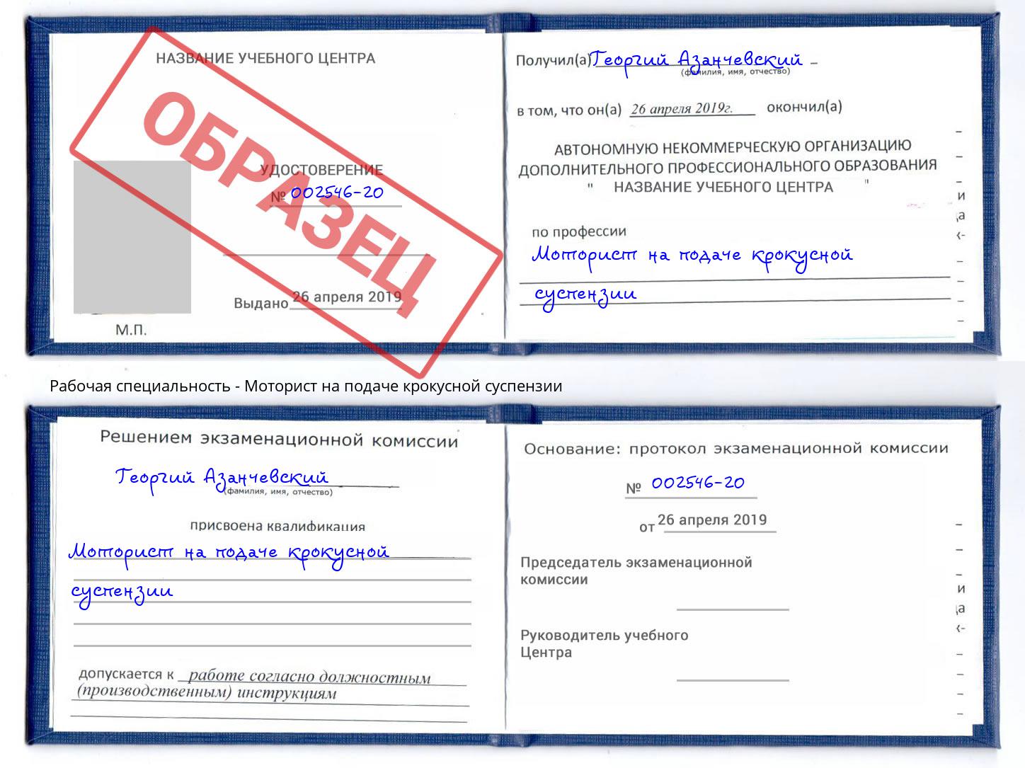 Моторист на подаче крокусной суспензии Сланцы