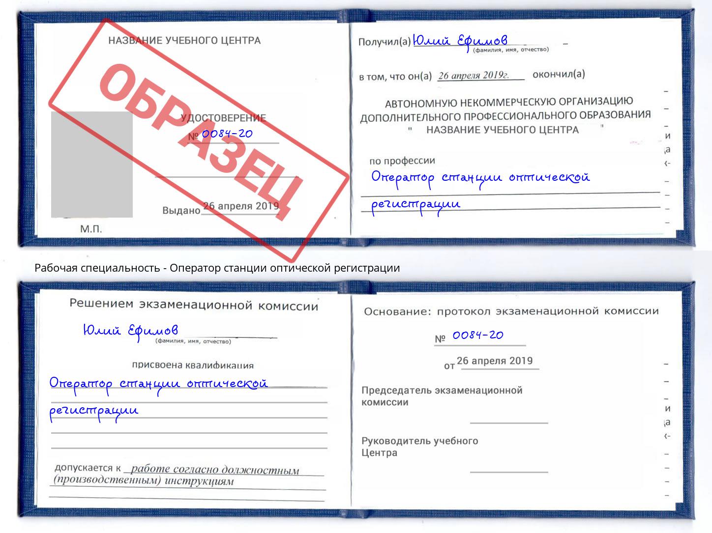 Оператор станции оптической регистрации Сланцы