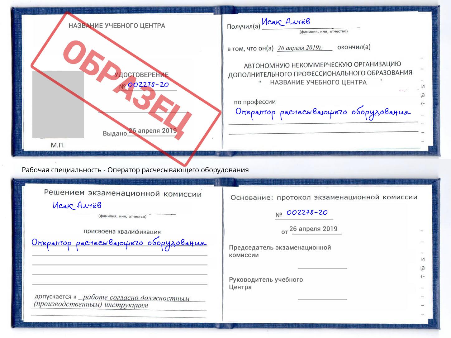 Оператор расчесывающего оборудования Сланцы