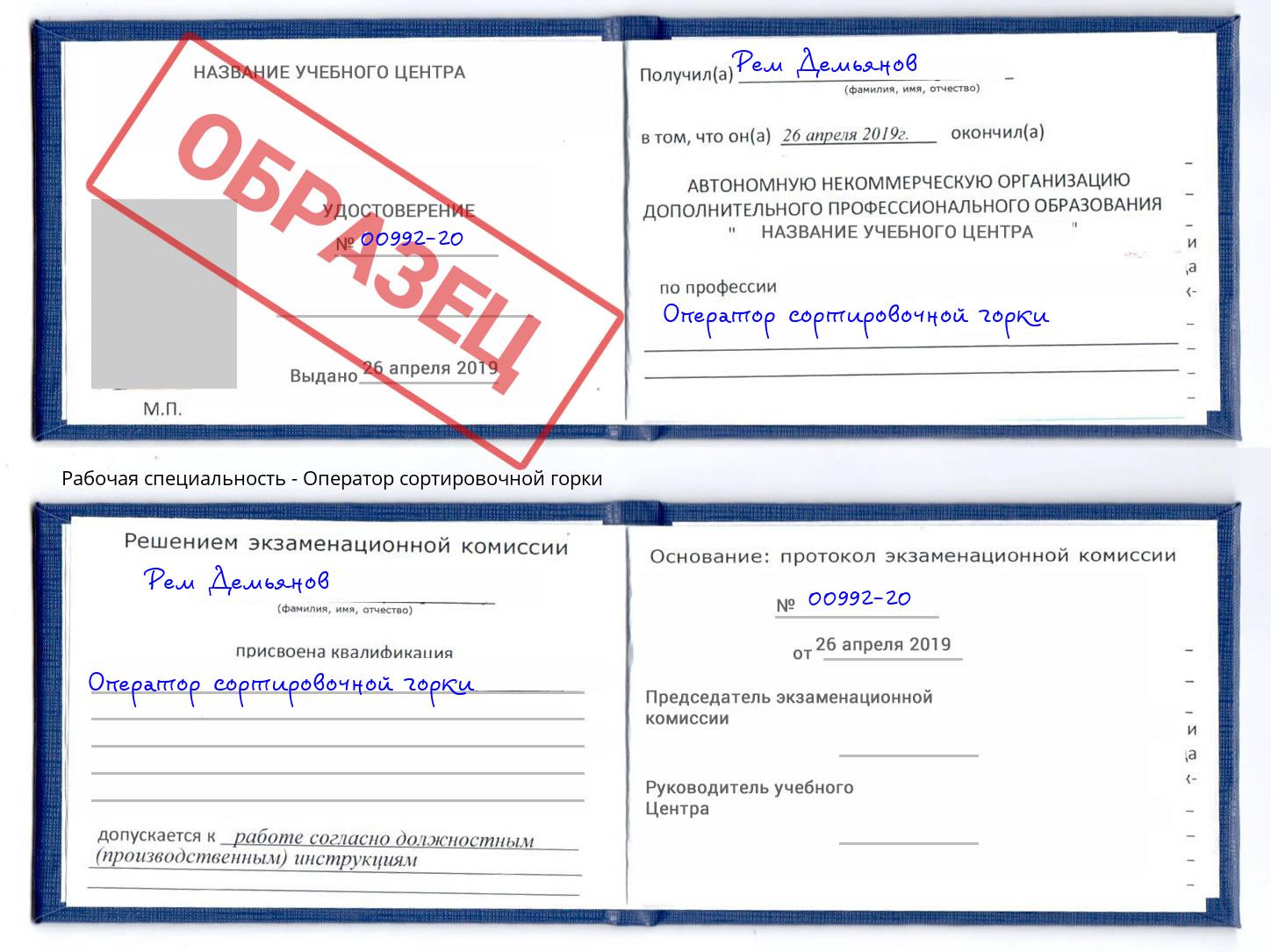 Оператор сортировочной горки Сланцы