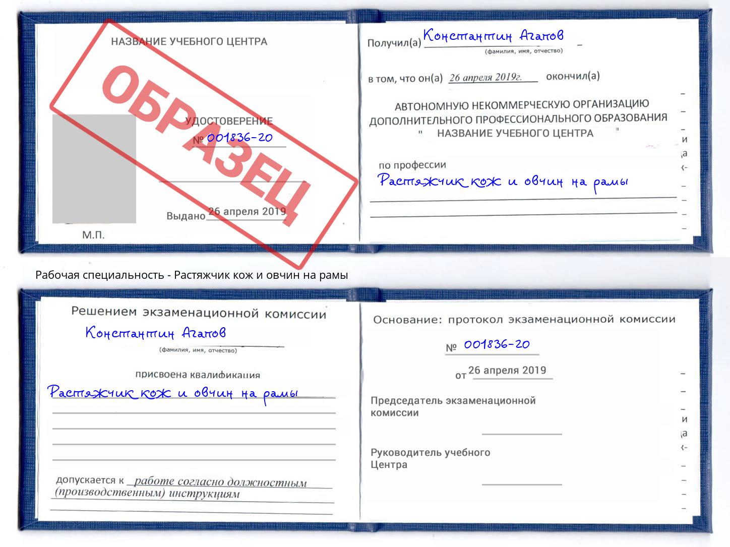 Растяжчик кож и овчин на рамы Сланцы