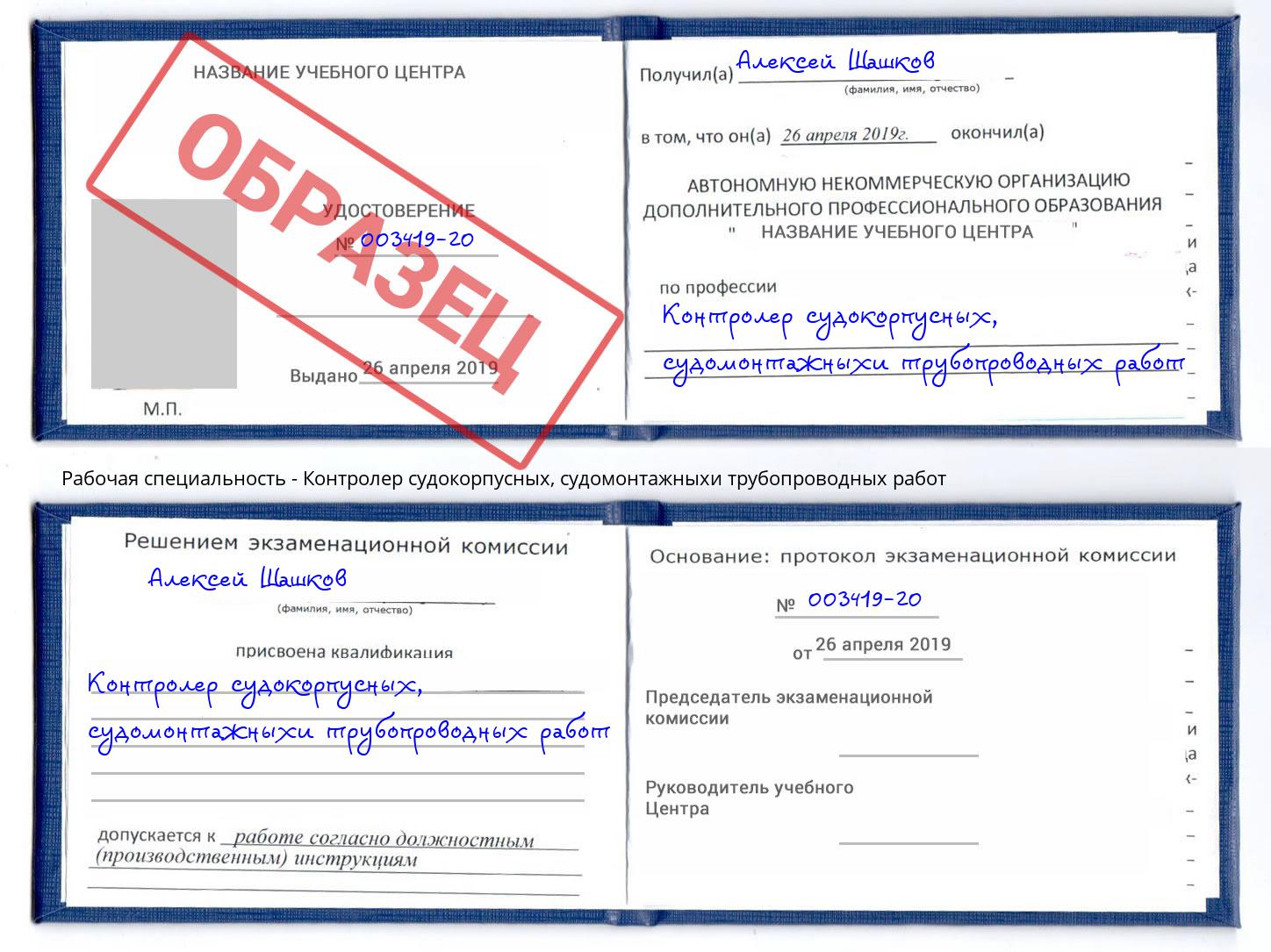 Контролер судокорпусных, судомонтажныхи трубопроводных работ Сланцы