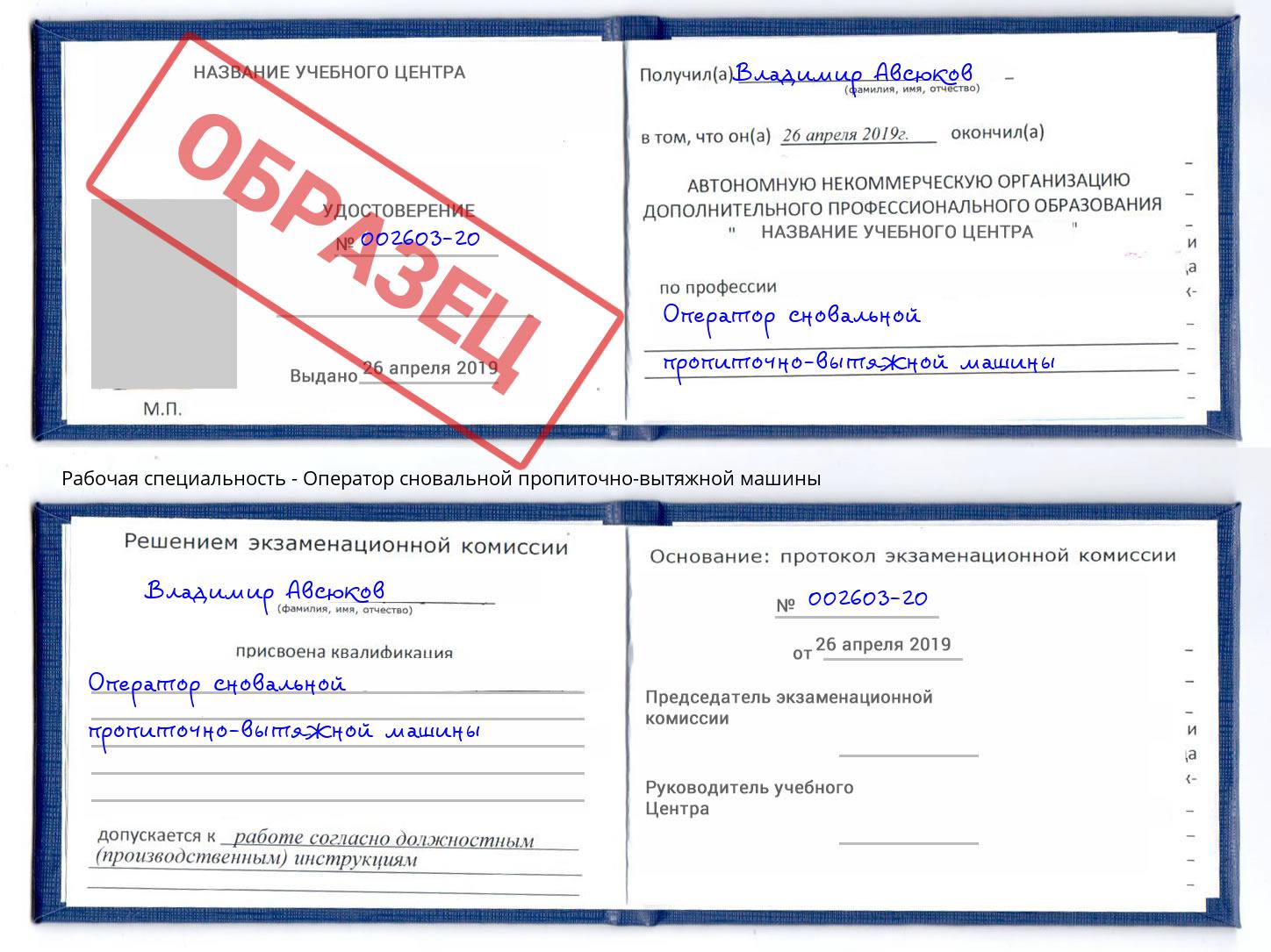 Оператор сновальной пропиточно-вытяжной машины Сланцы