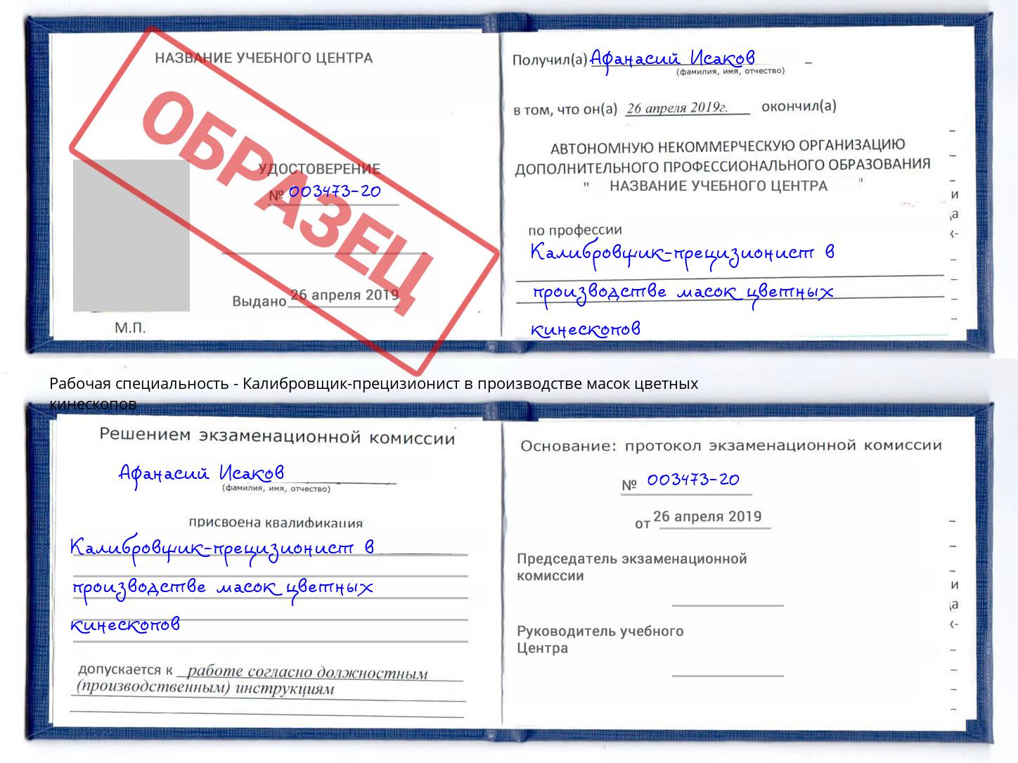 Калибровщик-прецизионист в производстве масок цветных кинескопов Сланцы