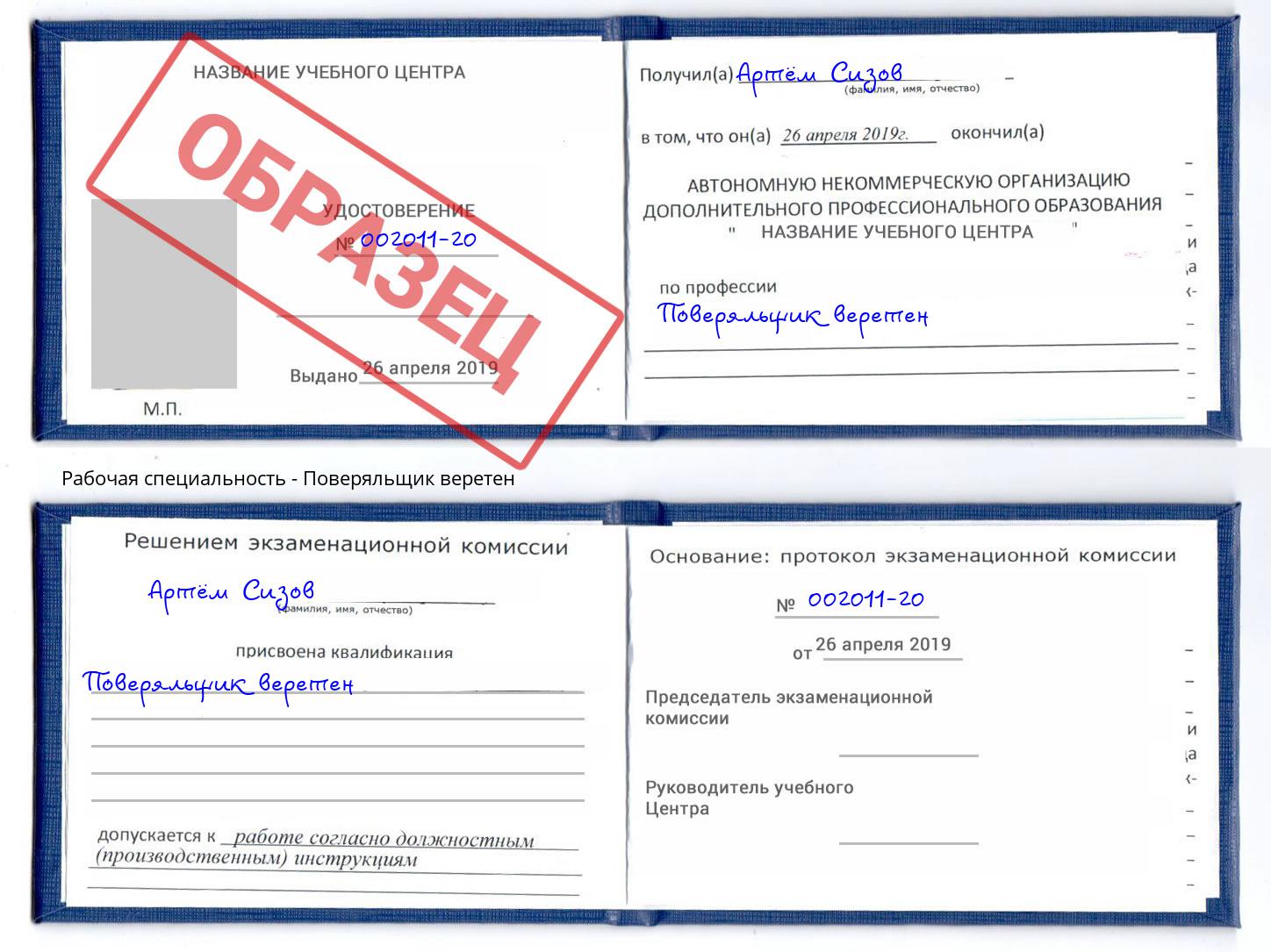 Поверяльщик веретен Сланцы