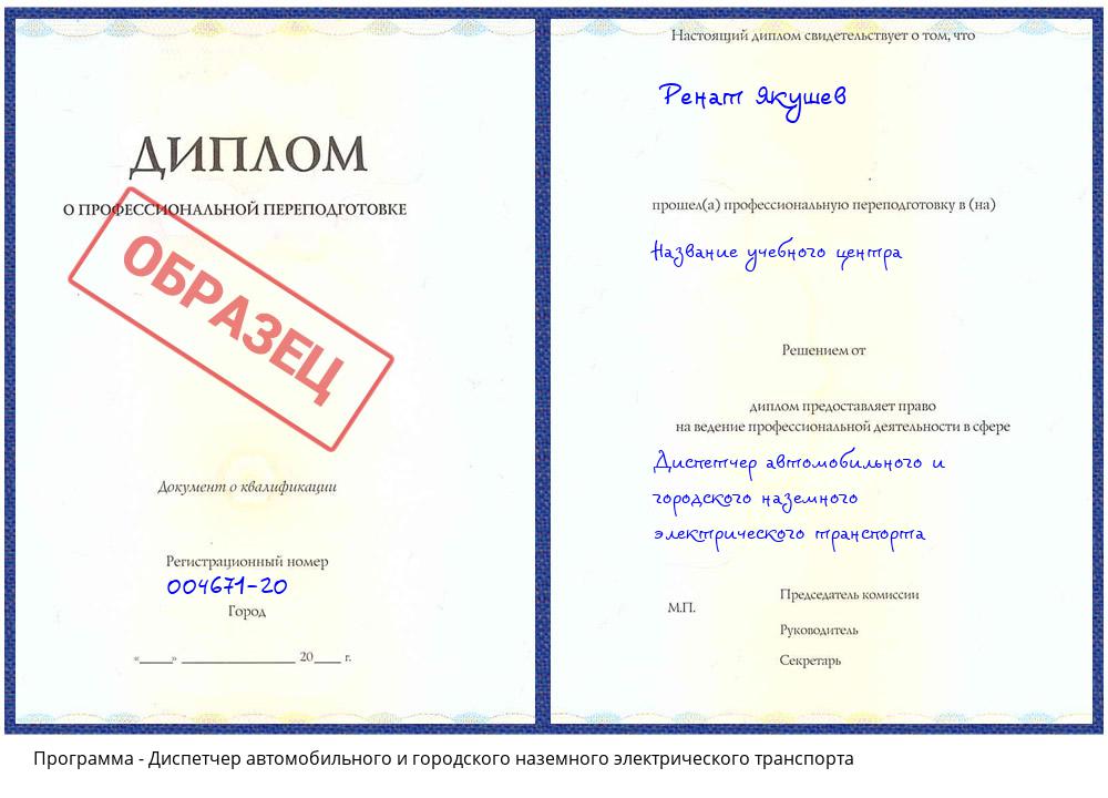 Диспетчер автомобильного и городского наземного электрического транспорта Сланцы