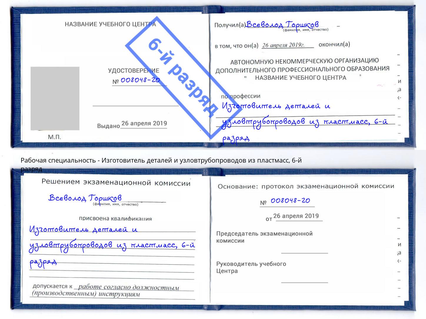 корочка 6-й разряд Изготовитель деталей и узловтрубопроводов из пластмасс Сланцы