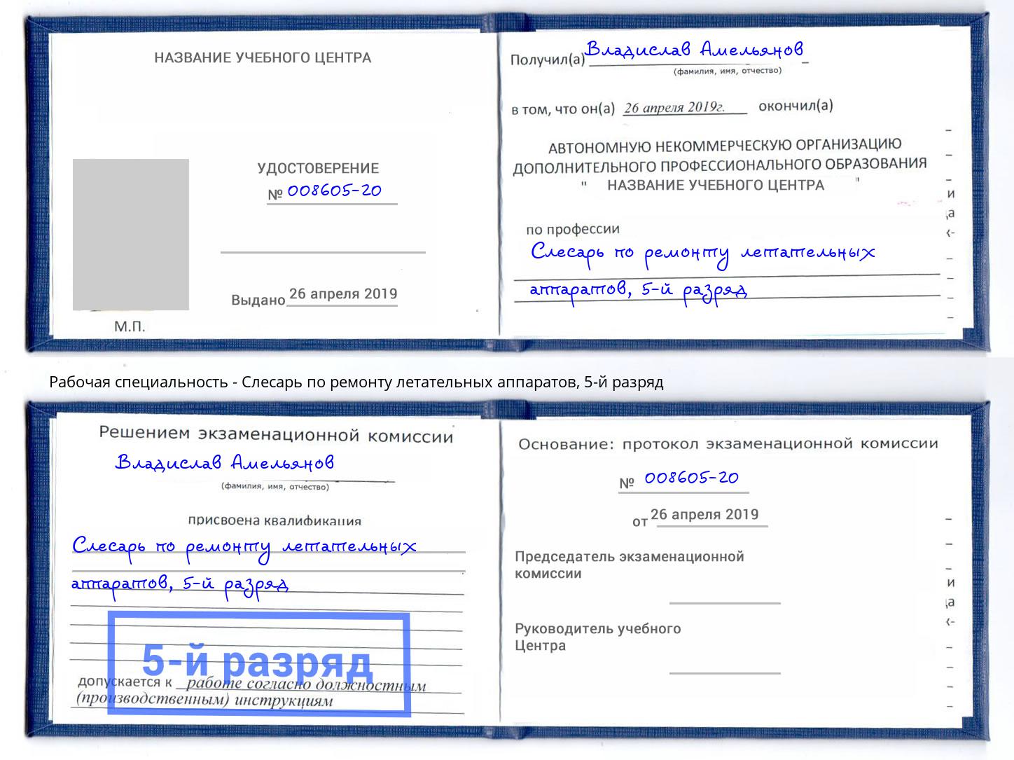 корочка 5-й разряд Слесарь по ремонту летательных аппаратов Сланцы