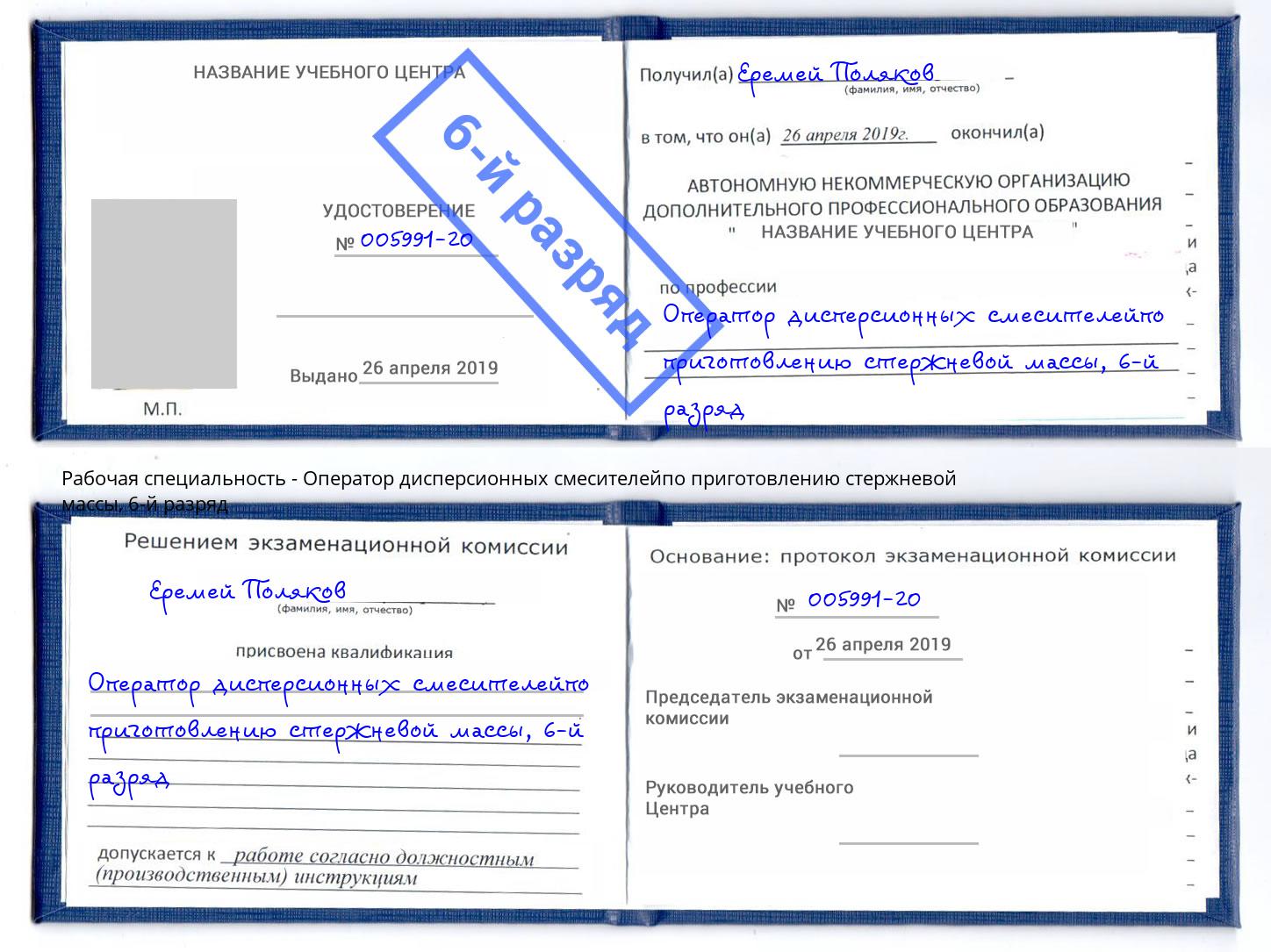 корочка 6-й разряд Оператор дисперсионных смесителейпо приготовлению стержневой массы Сланцы