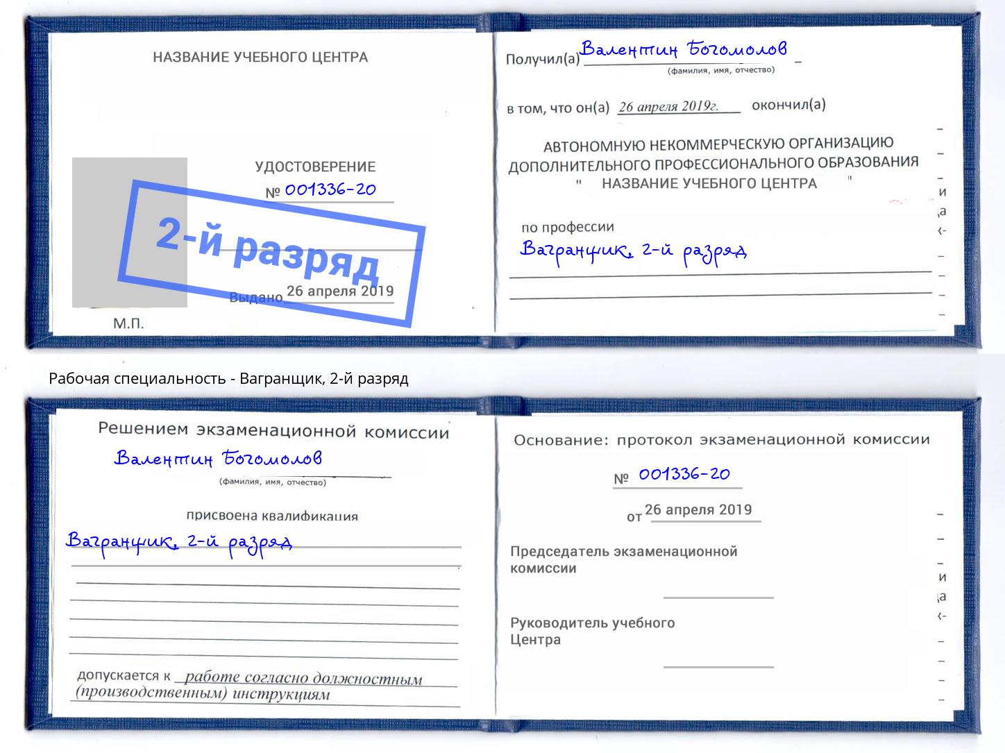 корочка 2-й разряд Вагранщик Сланцы