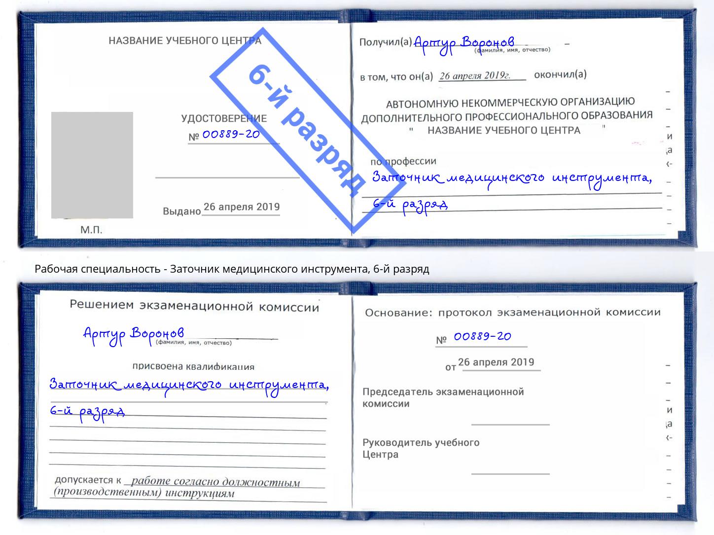 корочка 6-й разряд Заточник медицинского инструмента Сланцы