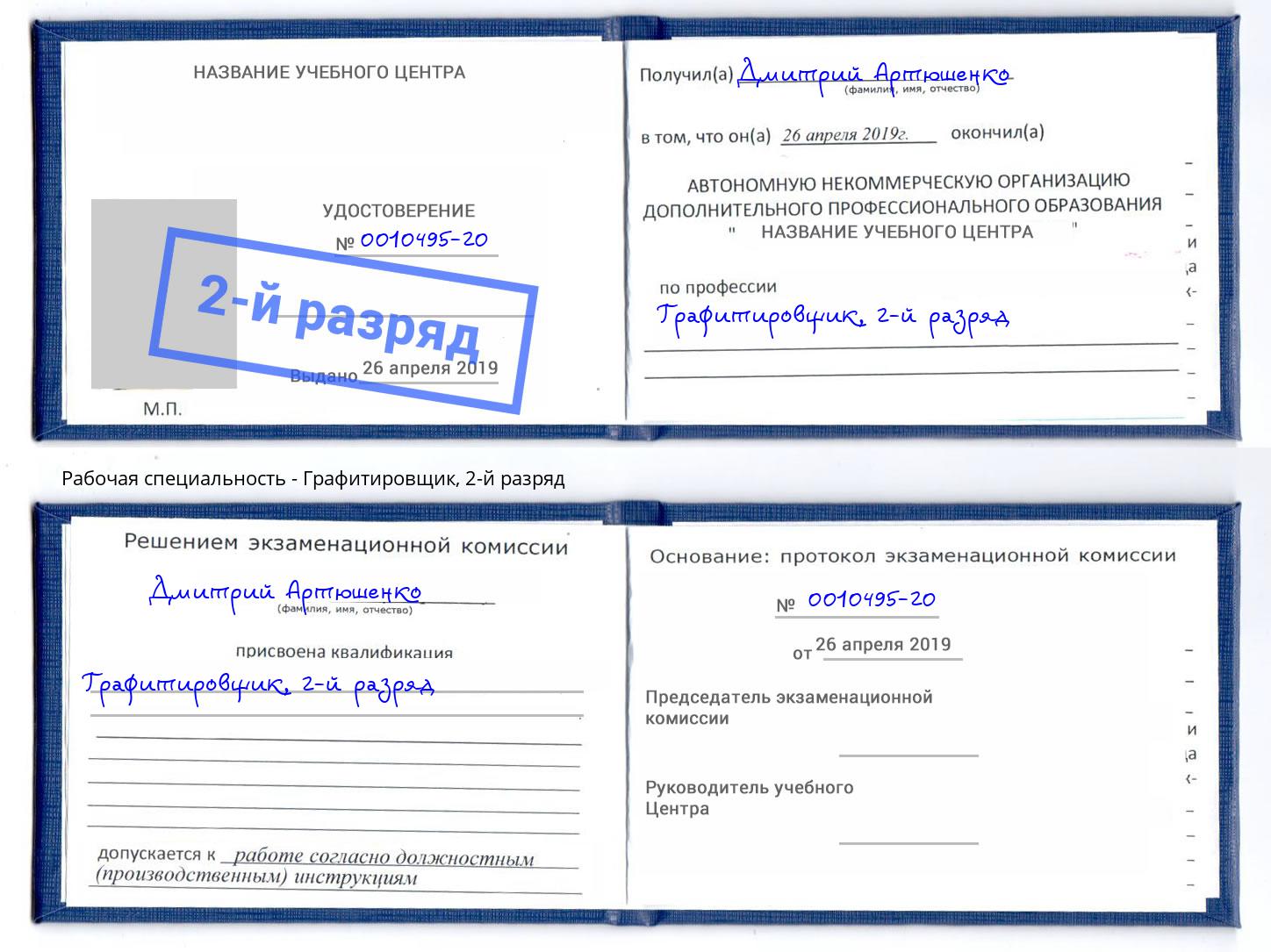 корочка 2-й разряд Графитировщик Сланцы