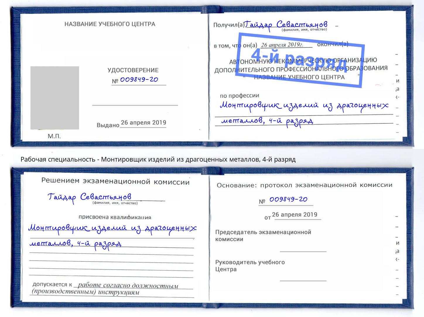 корочка 4-й разряд Монтировщик изделий из драгоценных металлов Сланцы