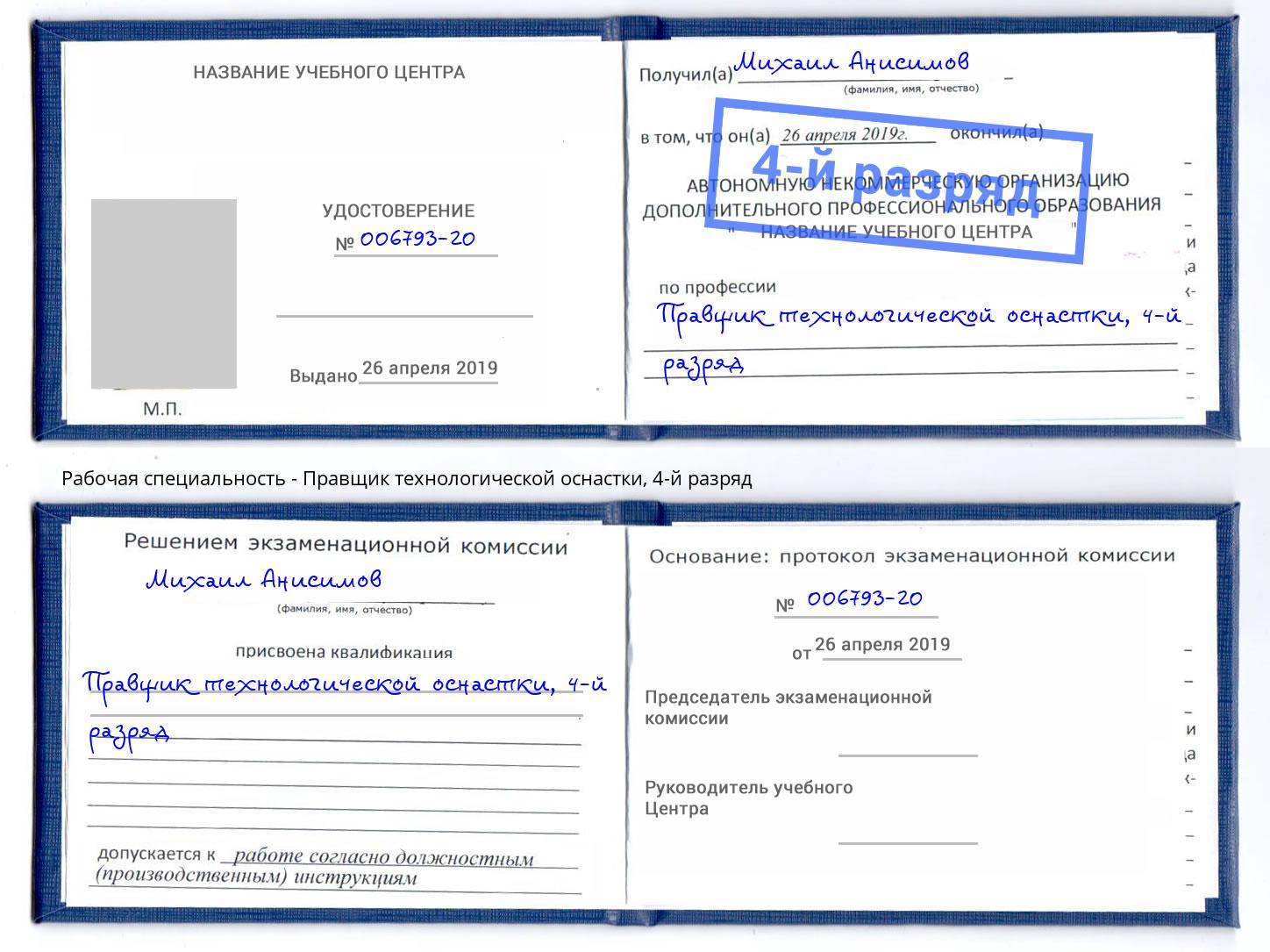 корочка 4-й разряд Правщик технологической оснастки Сланцы